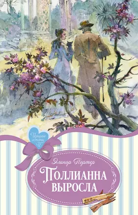 Поллианна выросла — 3029428 — 1