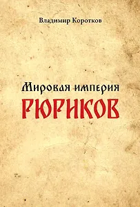 Мировая империя Рюриков