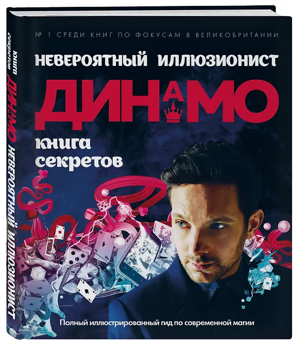 Книга Невероятный иллюзионист Динамо: книга секретов. Полный иллюстрированный гид по современной магии () — 4