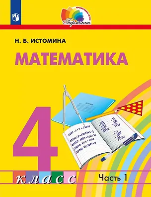 Книга Математика. 4 класс. Учебное пособие. В 2 частях. Часть 1 (Наталья Истомина, Наталья Тихонова)