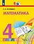 Математика. 4 класс. Учебное пособие. В 2 частях. Часть 1 — 3110190 — 1