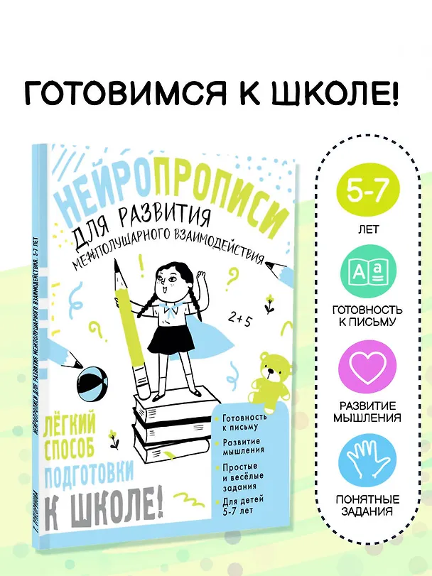 Книга Нейропрописи для развития межполушарного взаимодействия. 5-7 лет (Татьяна Трясорукова) — 5