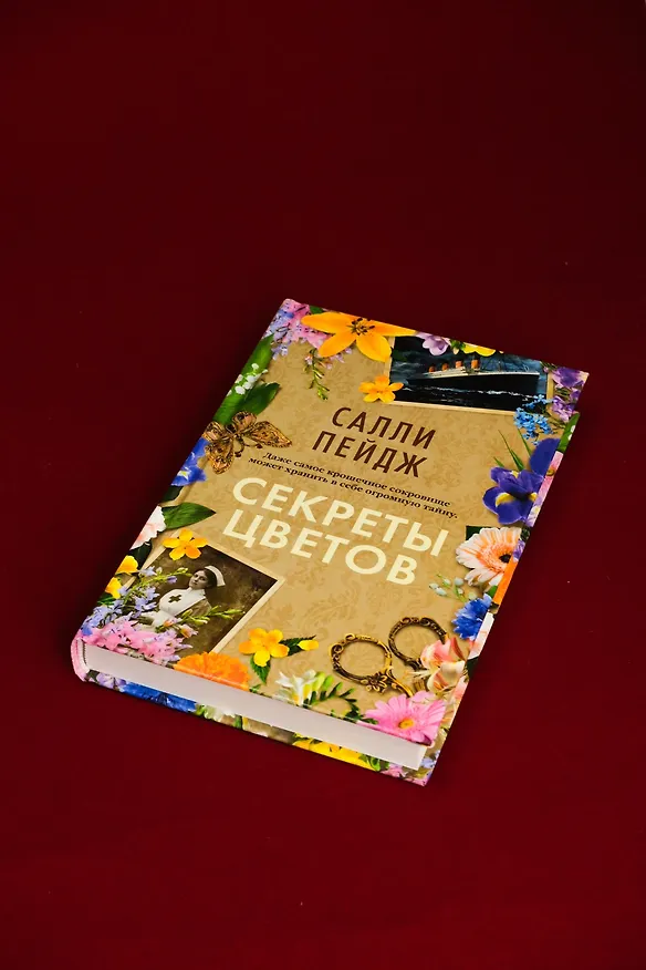 Книга Секреты цветов (Салли Пейдж) — 11