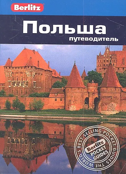 Книга Польша: Путеводитель (Нейл Шлехт) — 2