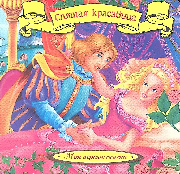 Книга Спящая Красавица (Шарль Перро) — 2