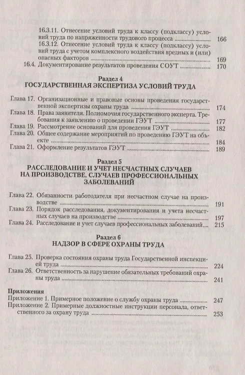 Книга Настольная книга руководителя службы охраны труда. Правовые и организационные основы охраны труда. Планирование, финансирование и всестороннее обеспечение охраны труда... Издание 5-е, переработанное и дополненное (Юрий Михайлов) — 4