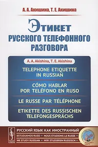 Этикет русского телефонного разговора // Telephone Etiquette in Russian // Cómo hablar por teléfono
