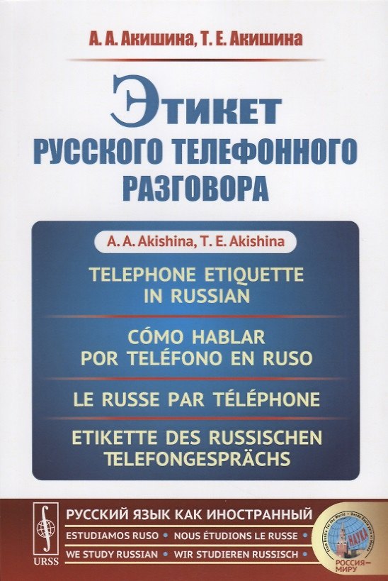 Книга Этикет русского телефонного разговора // Telephone Etiquette in Russian // Cómo hablar por teléfono (Алла Акишина) — 1