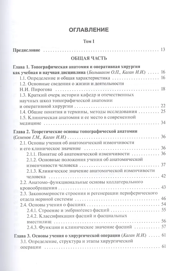 Книга Топографическая анатомия и оперативная хирургия: учебник. Том 1 () — 2