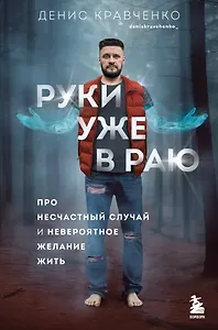 Руки уже в раю. Про несчастный случай и невероятное желание жить