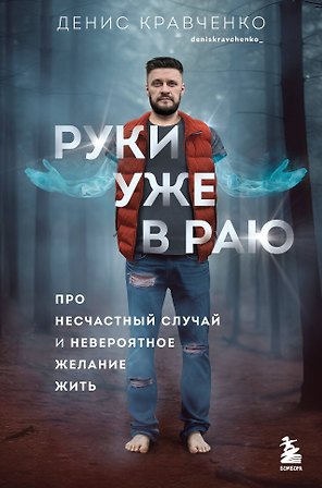 Руки уже в раю. Про несчастный случай и невероятное желание жить