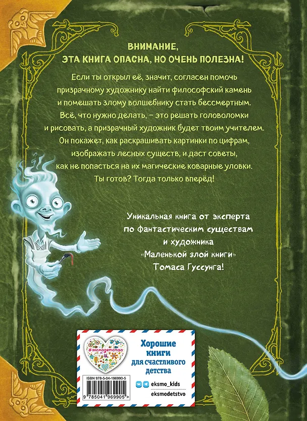 Книга Миссия: найти философский камень (Томас Гуссунг) — 2
