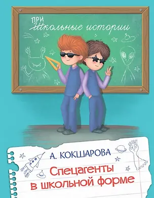 Книга Спецагенты в школьной форме (Анна Кокшарова)