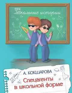 Спецагенты в школьной форме