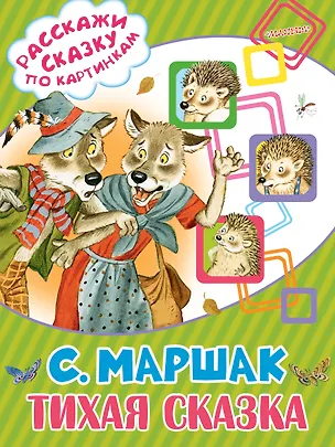 Книга Тихая сказка (Самуил Маршак)