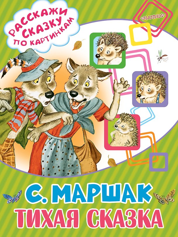 Книга Тихая сказка (Самуил Маршак) — 1