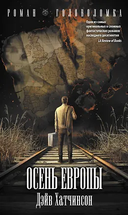 Книга Осень Европы (Дэйв Хатчинсон)