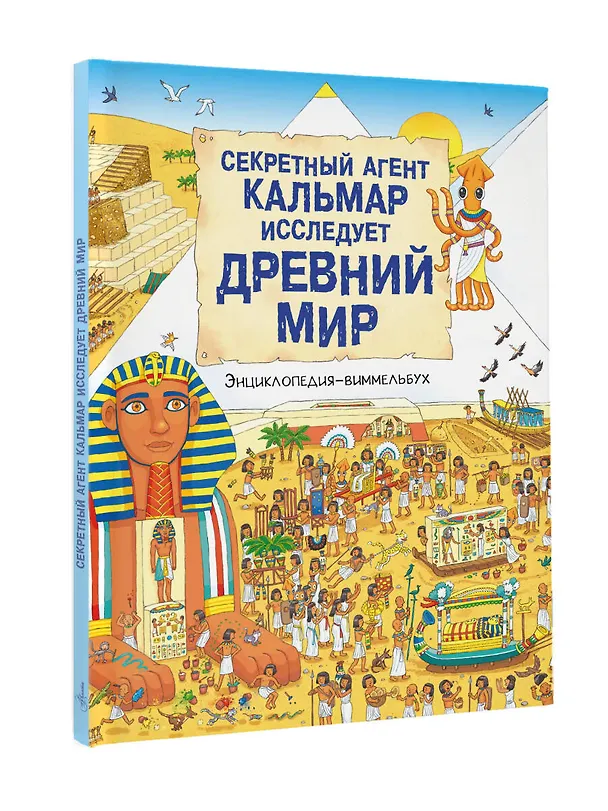 Книга Секретный агент Кальмар исследует Древний мир () — 4
