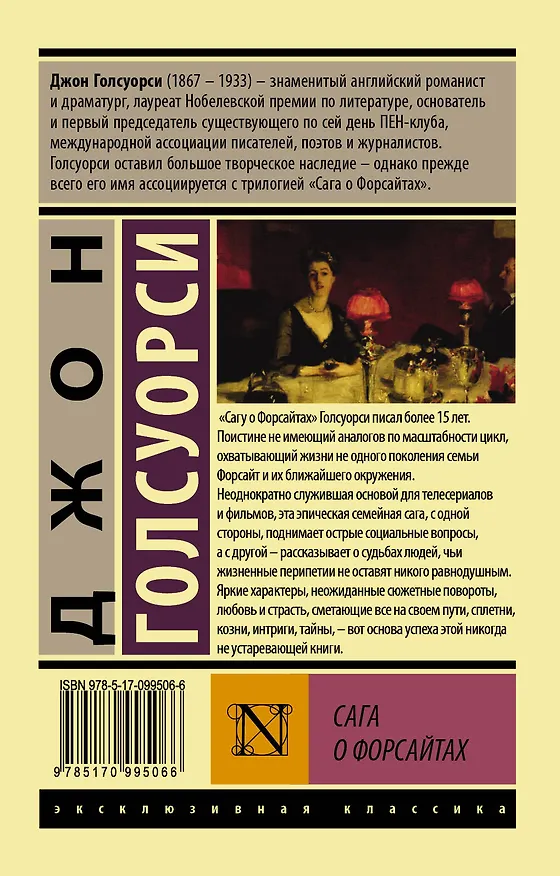 Книга Сага о Форсайтах [Роман в 2-х томах] Т. II (Джон Голсуорси) — 2