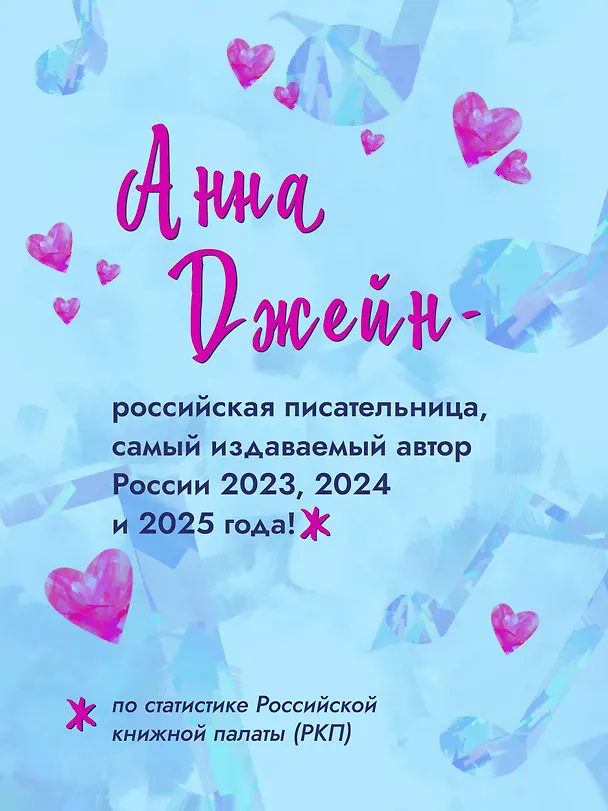Книга На крыльях. Музыкальный приворот (Анна Джейн) — 7
