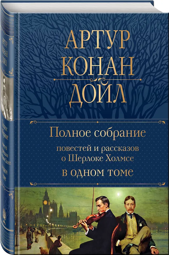 Книга Полное собрание повестей и рассказов о Шерлоке Холмсе в одном томе (Артур Конан Дойл) — 4