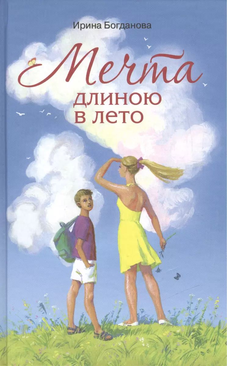 Мечта длиною в лето Повесть (Богданова) (Ирина Богданова) - купить книгу с  доставкой в интернет-магазине «Читай-город». ISBN: 900-0-02-474032-7