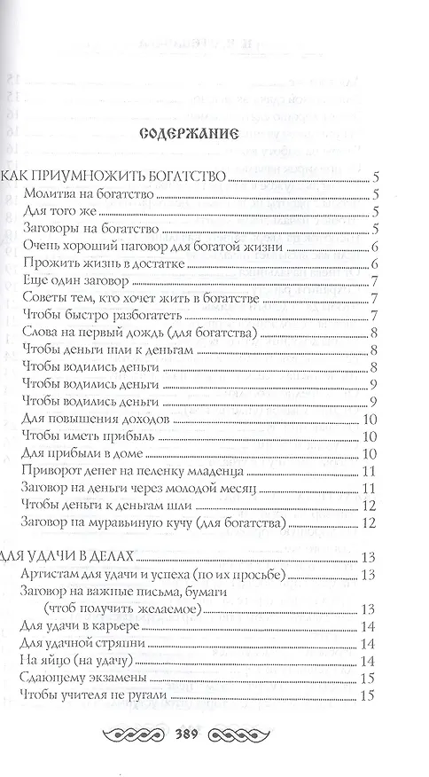 Книга Книга приворотов и заговоров на все случаи жизни (Наталья Степанова) — 2