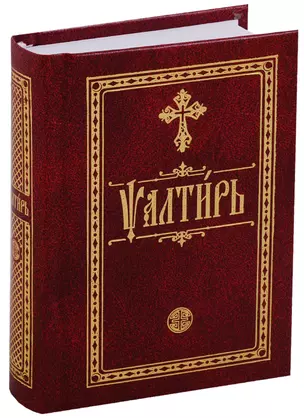 Псалтирь. На церковнославянском языке. Карманная — 2662608 — 1