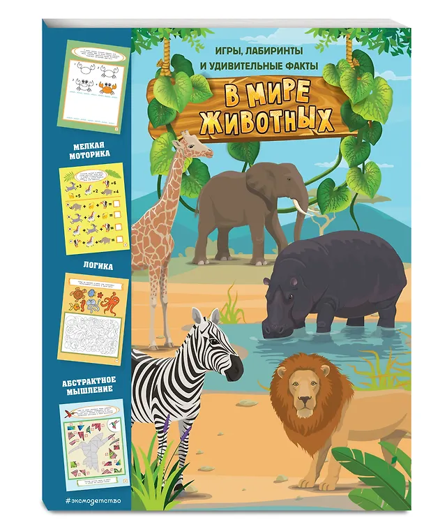Книга В мире животных. Игры, лабиринты и удивительные факты () — 5