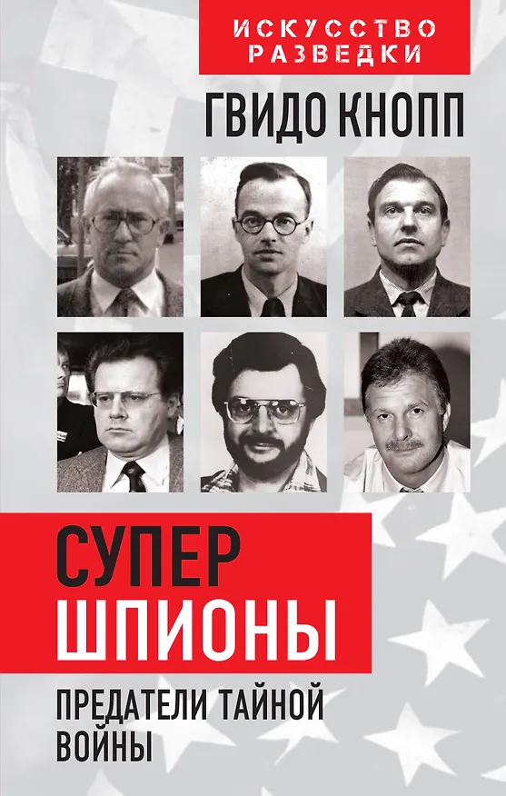 Книга Супершпионы. Предатели тайной войны (Гвидо Кнопп) — 1