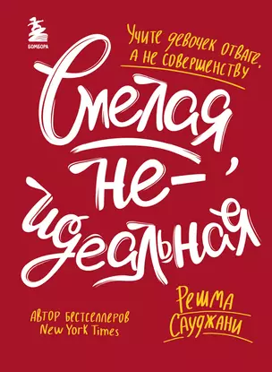 Смелая, неидеальная. Учите девочек отваге, а не совершенству — 2875488 — 1