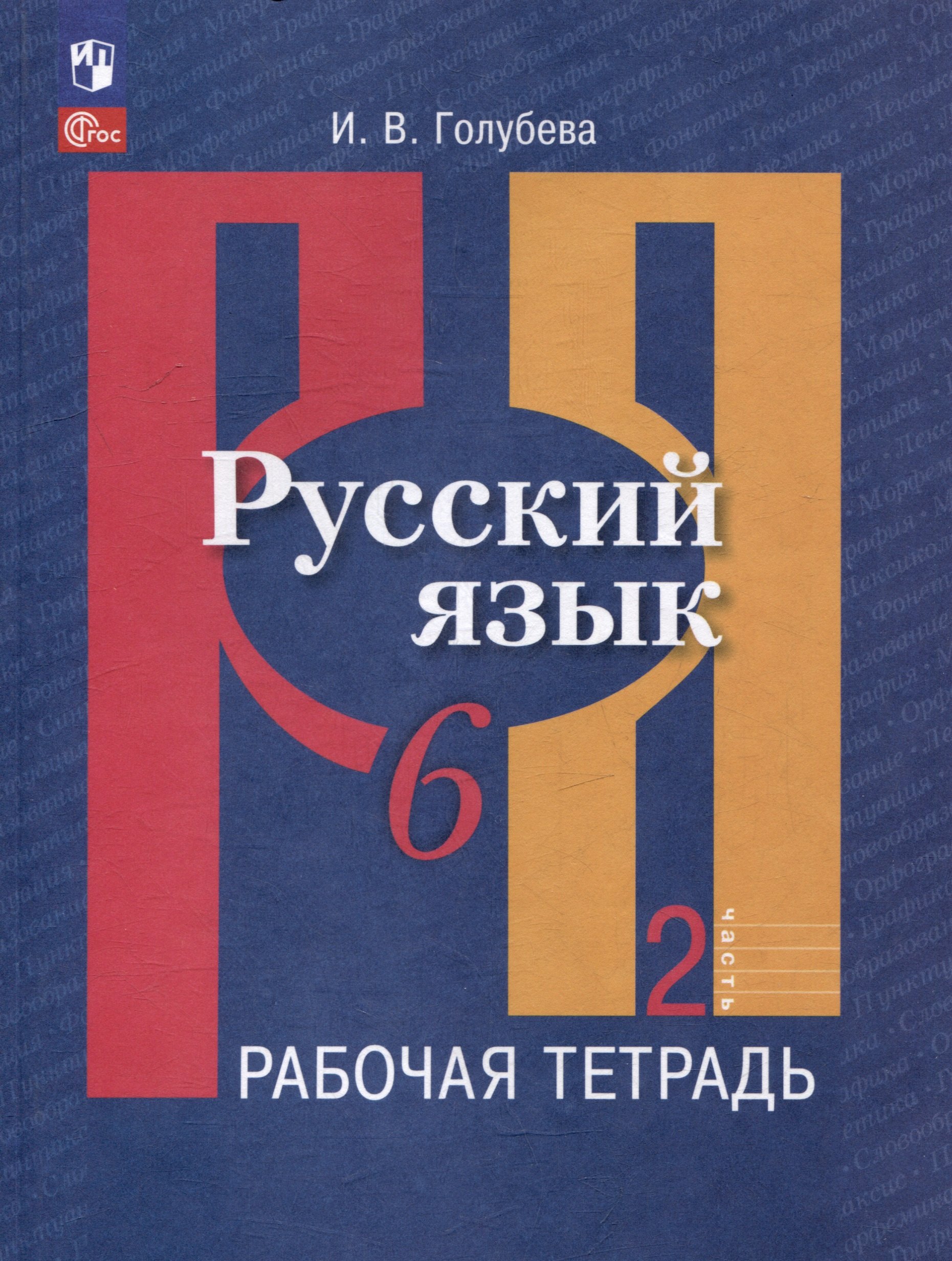 Русский язык. 6 класс. В 2 частях. Часть 2. Рабочая тетрадь