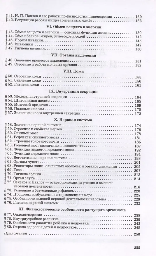 Книга Учебник анатомии и физиологии человека для 8-го класса [1954] (Александр Кабанов) — 4
