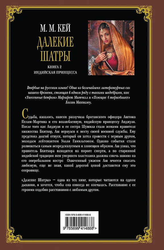 Книга Далекие Шатры. Кн. 2 : Индийская принцесса : роман (Мэри Кей) — 2