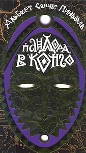 Пандора в Конго: роман