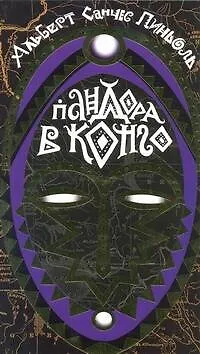 Книга Пандора в Конго: роман (Альберт Пиньоль)
