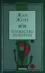 Торжество похорон: Роман