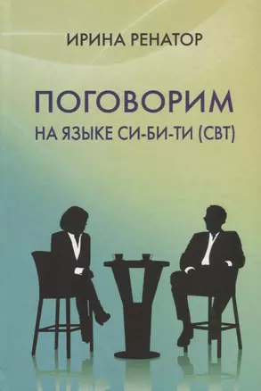 Поговорим на языке СИ-БИ-ТИ (CBT) — 2784922 — 1