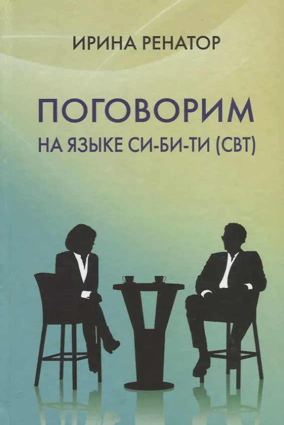 Книга Поговорим на языке СИ-БИ-ТИ (CBT) () — 1