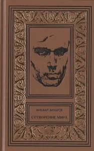 Сотворение мира или как-нибудь еще: Роман, сценарии, пьеса, статьи, интервью. Том 5