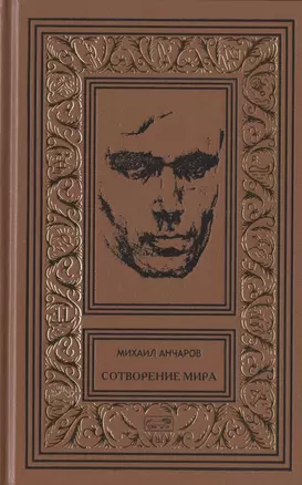 Сотворение мира или как-нибудь еще: Роман, сценарии, пьеса, статьи, интервью. Том 5 — 2839168 — 1