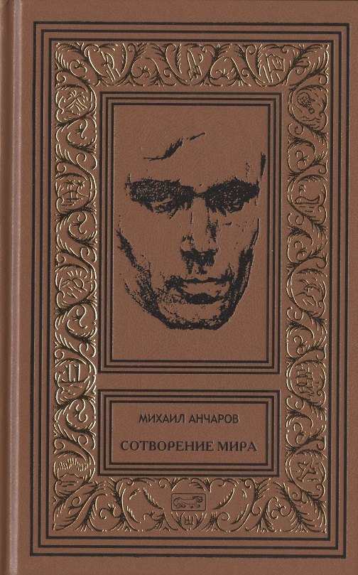Книга Сотворение мира или как-нибудь еще: Роман, сценарии, пьеса, статьи, интервью. Том 5 (Михаил Анчаров) — 1