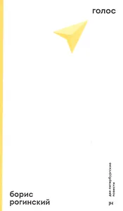 Голос. Две петербургские повести