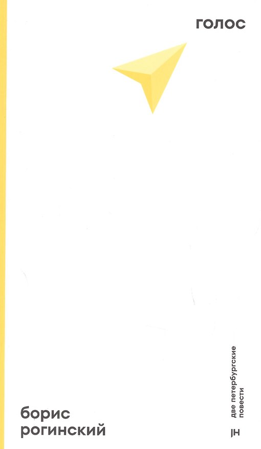 Книга Голос. Две петербургские повести () — 1
