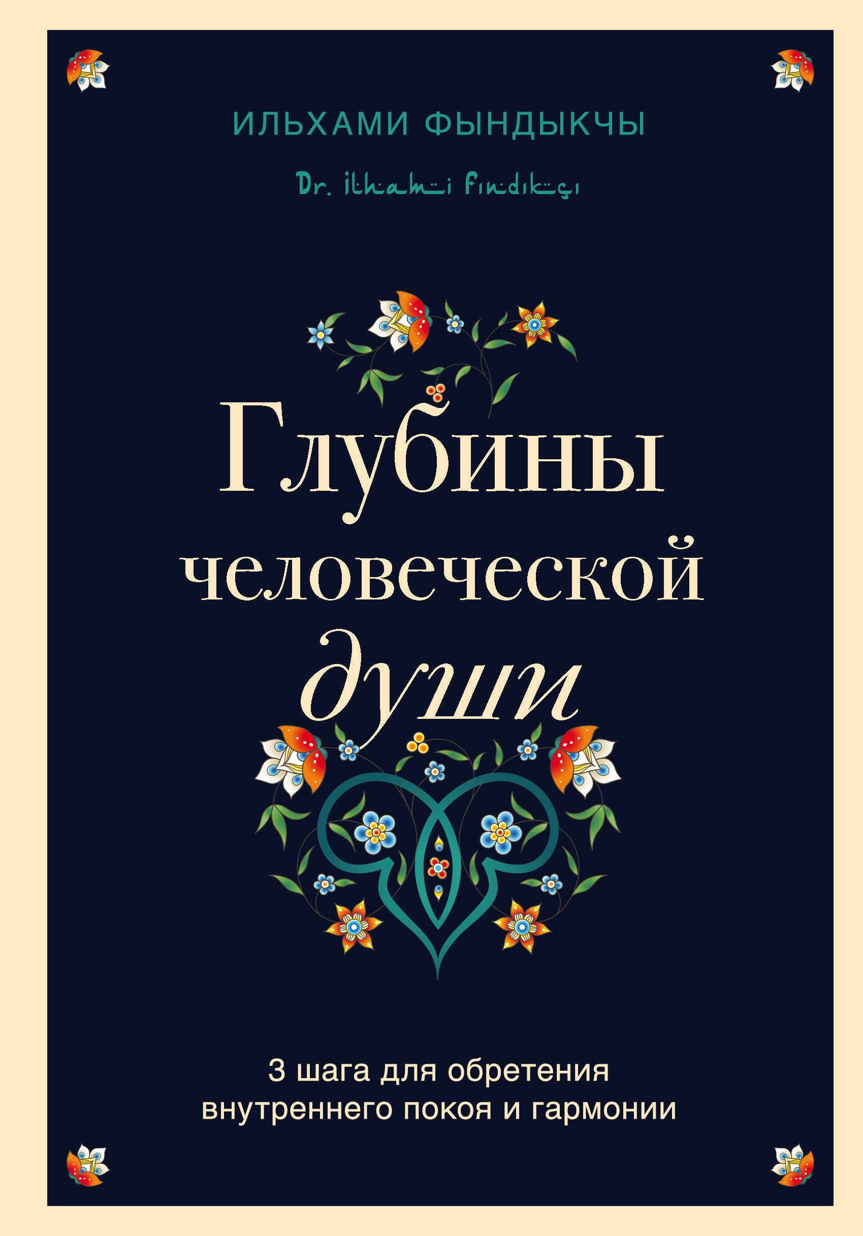 

Глубины человеческой души. 3 шага для обретения внутреннего покоя и гармонии