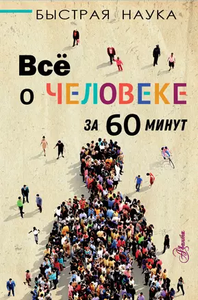 Всё о человеке за 60 минут — 2844028 — 1