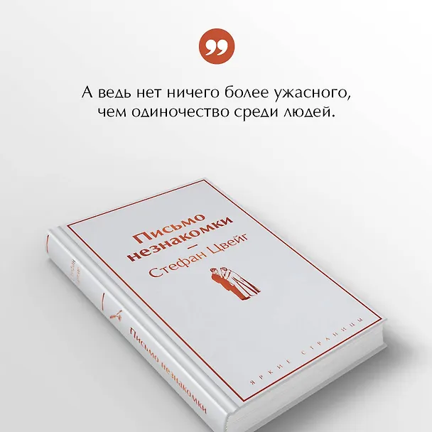 Книга Письмо незнакомки (Стефан Цвейг) — 8