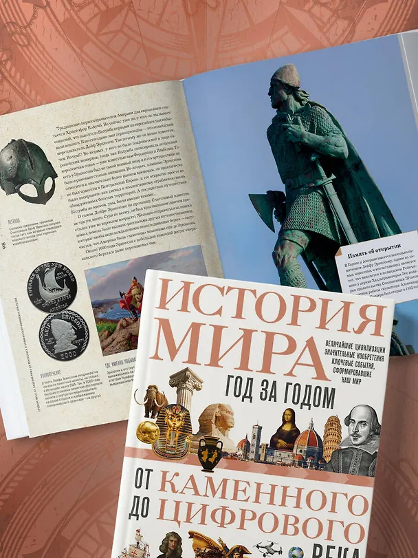 Книга История мира. Год за годом от каменного до цифрового века (Роджер Штерн) — 11