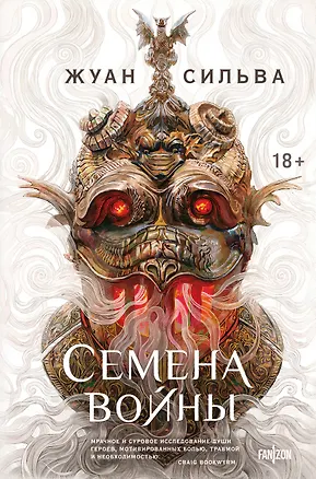 Книга Семена войны (Жуан Сильва)