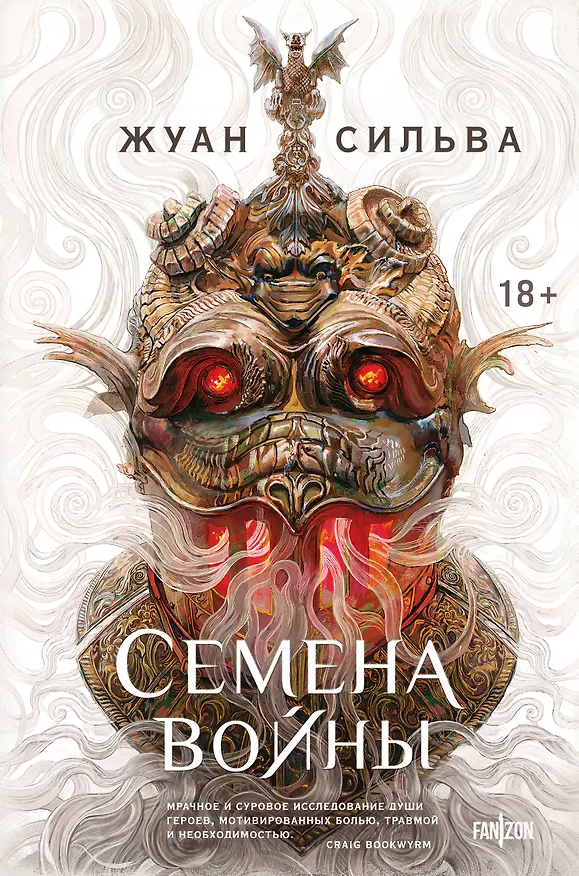 Книга Семена войны (Жуан Сильва) — 1